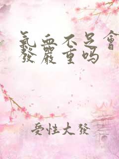 气血不足会掉头发严重吗