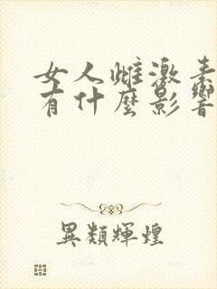 女人雌激素低会有什么影响