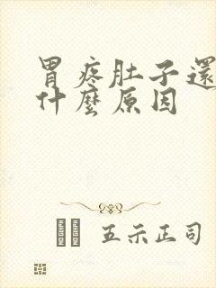 胃疼肚子还疼是什么原因