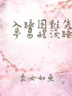 入睡困难失眠多梦易醒浅睡