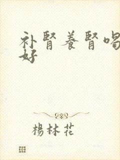 补肾养肾喝什么好