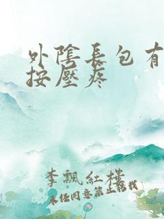 外阴长包有点硬按压疼