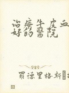 治疗牛皮血癣较好的医院