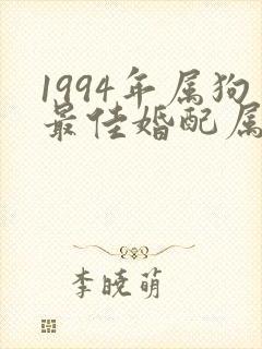 1994年属狗最佳婚配属相