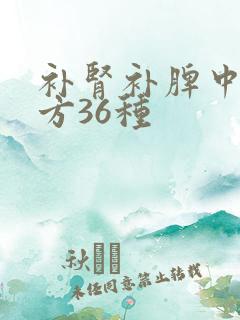 补肾补脾中药配方36种