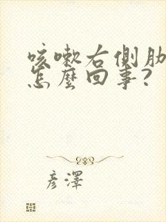 咳嗽右侧肋下疼怎么回事?