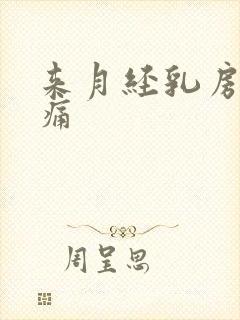 来月经乳房会胀痛