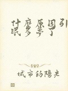 什么原因引起失眠多梦了