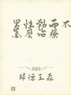 男性勃而不硬该怎么治疗