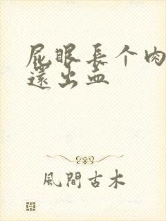 屁眼长个肉球疼还出血