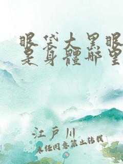 眼袋大黑眼圈重是身体哪里出现了问题