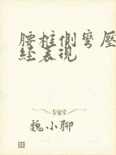 腰椎侧弯压迫神经表现