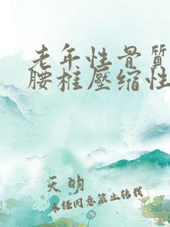 老年性骨质疏松腰椎压缩性骨折如何治疗