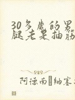 30多岁的男人腿老是抽筋咋回事