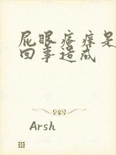 屁眼瘙痒是怎么回事造成