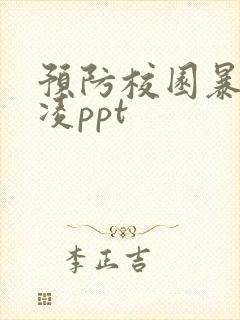 预防校园暴力欺凌ppt