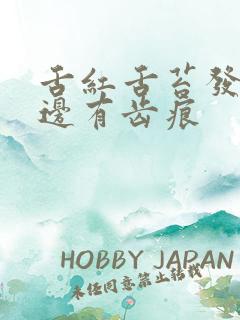 舌红舌苔发黄舌边有齿痕