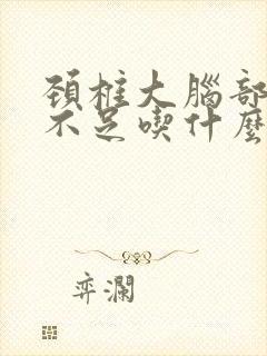 颈椎大脑部供血不足吃什么药效果好