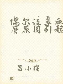 偶尔流鼻血是什么原因引起的呢