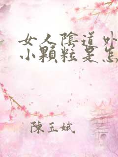 女人阴道外面起小颗粒是怎么回事