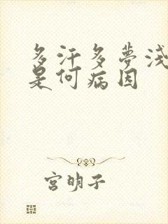 多汗多梦浅睡眠是何病因