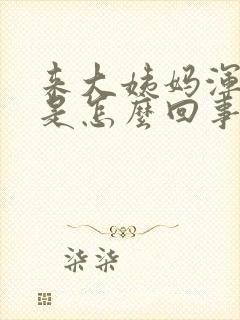 来大姨妈浑身疼是怎么回事