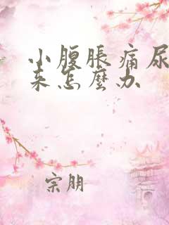 小腹胀痛尿不出来怎么办