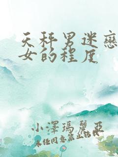 天秤男迷恋白羊女的程度