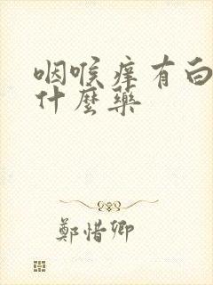 咽喉痒有白痰吃什么药