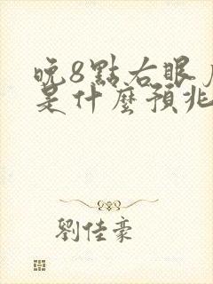 晚8点右眼皮跳是什么预兆