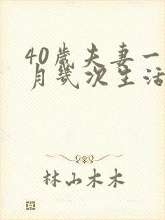 40岁夫妻一个月几次生活合适