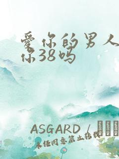 爱你的男人会骂你38吗