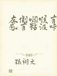 左侧咽喉有异物感有粘液咔痰