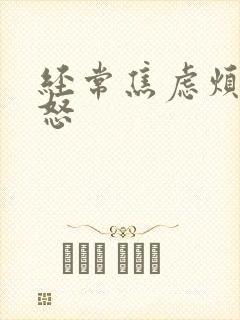 经常焦虑烦躁易怒