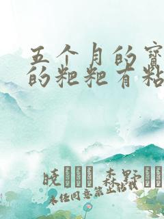 五个月的宝宝拉的粑粑有粘液