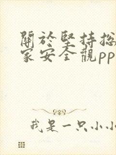 关于坚持总体国家安全观ppt