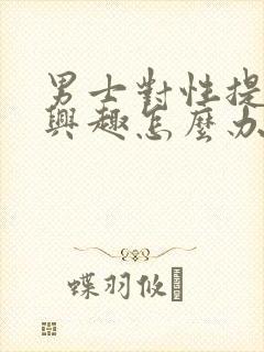 男士对性提不起兴趣怎么办