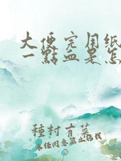 大便完用纸擦有一点血是怎么回事