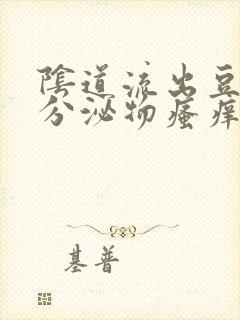 阴道流出豆腐渣分泌物瘙痒