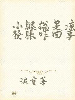 小腿总是凉凉的发胀咋回事