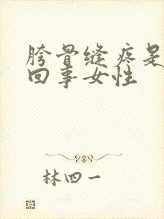 胯骨缝疼是怎么回事女性