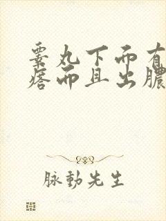 睾丸下面有硬疙瘩而且出脓的怎么办