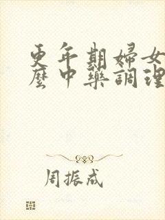 更年期妇女吃什么中药调理