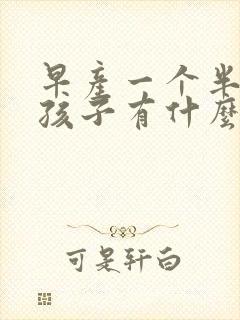 早产一个半月对孩子有什么影响