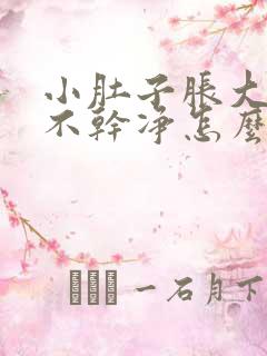 小肚子胀大便拉不干净怎么回事