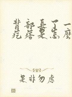 背部长了一个肉疙瘩是怎么回事