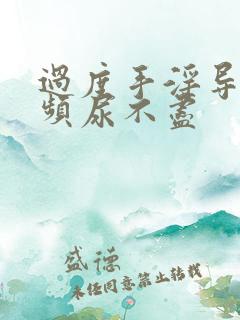 过度手淫导致尿频尿不尽