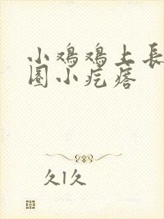 小鸡鸡上长了一圈小疙瘩