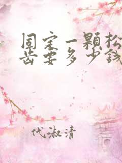 固定一颗松动牙齿要多少钱