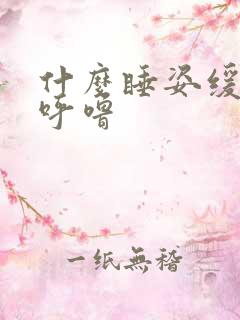 什么睡姿缓解打呼噜